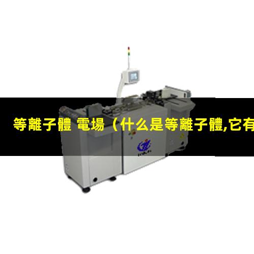 等離子體 電場